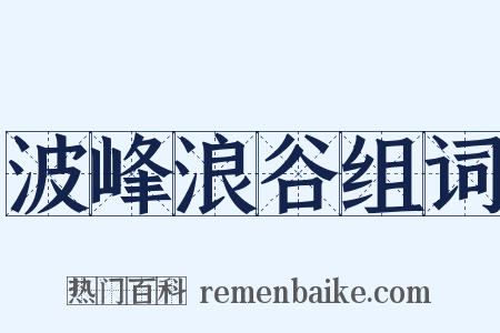 波峰浪谷组词是什么意思的图片
